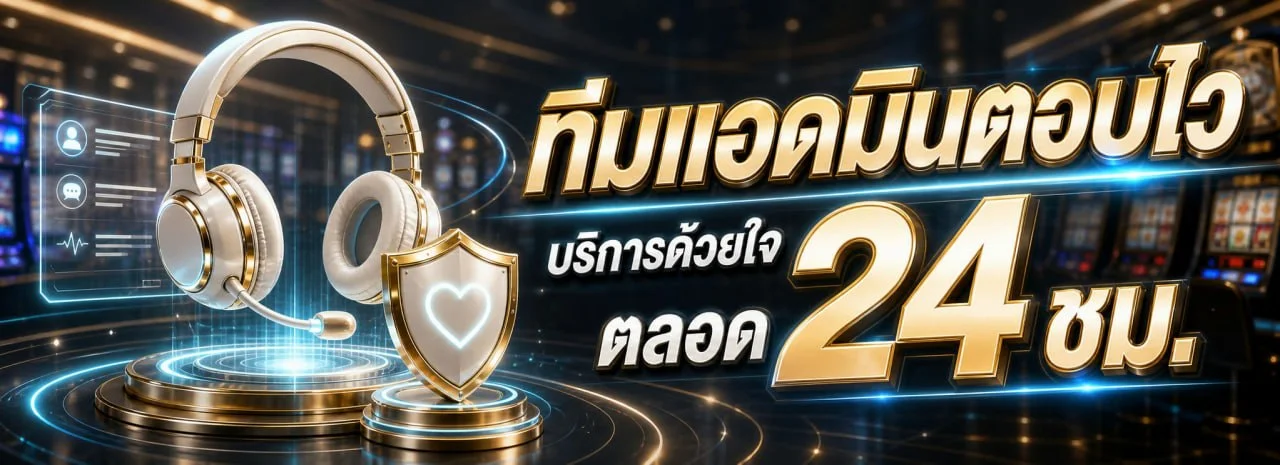 โปรโมชั่นสมาชิกใหม่และสิทธิพิเศษบน SNOWY88